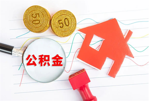 柳州公积金想取出来零花可以吗（手头紧怎么提取公积金）